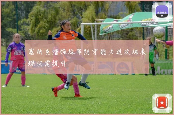 塞纳克增强绿军防守能力进攻端表现仍需提升