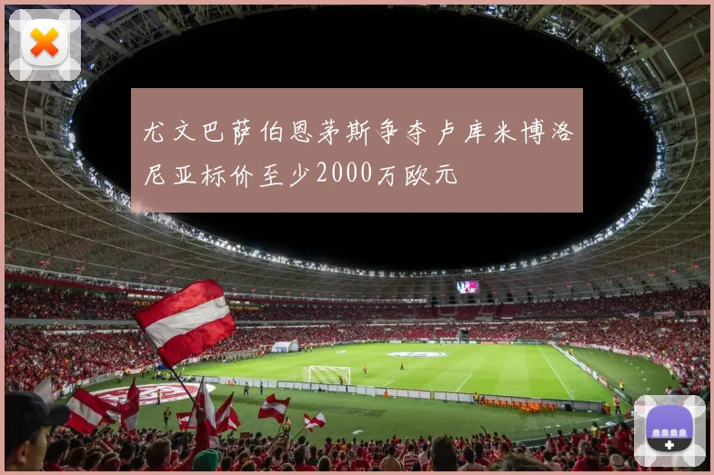 尤文巴萨伯恩茅斯争夺卢库米博洛尼亚标价至少2000万欧元