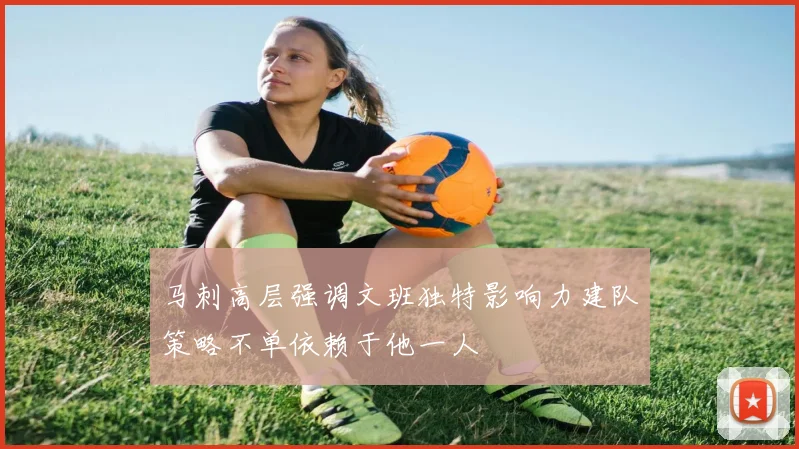 马刺高层强调文班独特影响力建队策略不单依赖于他一人